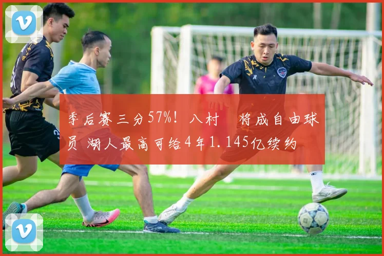 季后赛三分57%！八村塁将成自由球员 湖人最高可给4年1.145亿续约